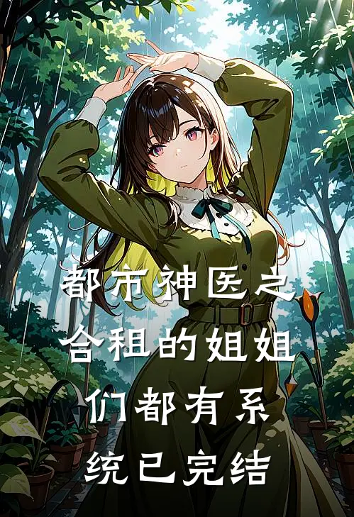 都市神医之合租的姐姐们都有系统已完结