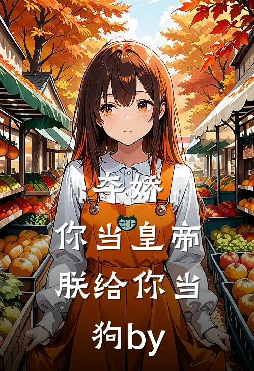 夺娇：你当皇帝朕给你当狗by