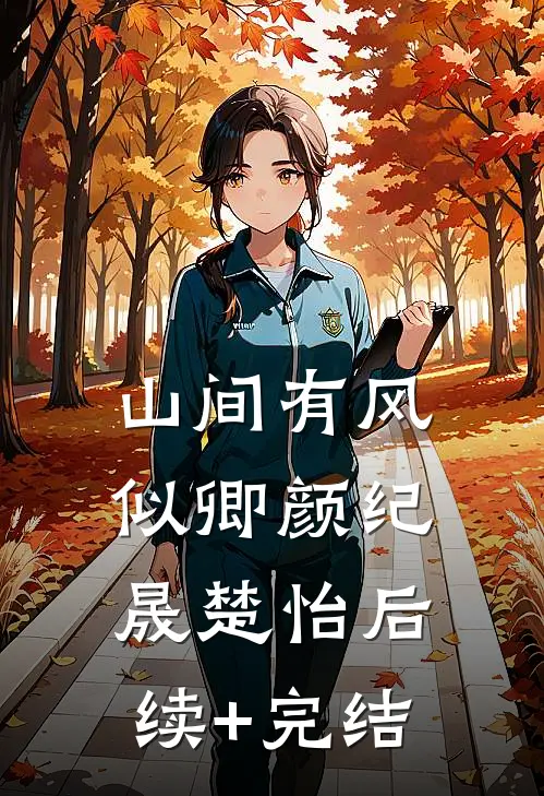 山间有风似卿颜纪晟楚怡后续+完结