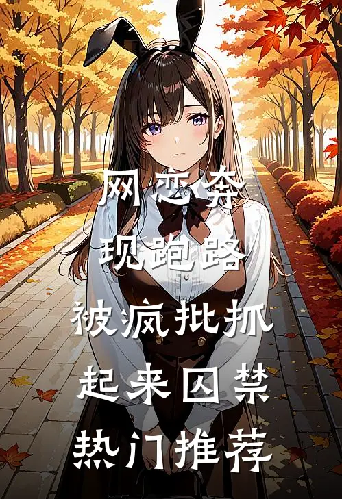 网恋奔现跑路，被疯批抓起来囚禁热门推荐