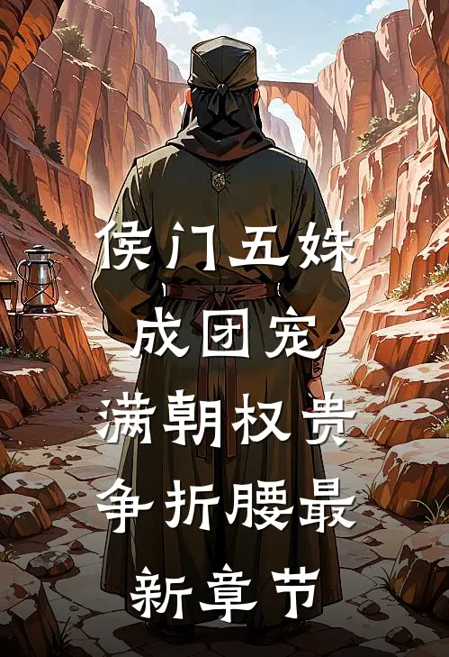 侯门五姝成团宠，满朝权贵争折腰最新章节