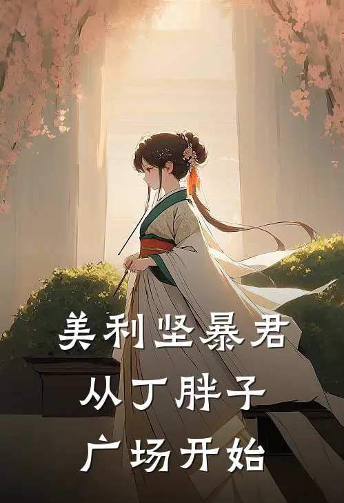 美利坚暴君：从丁胖子广场开始