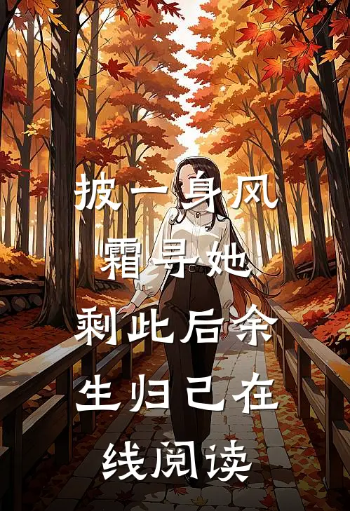 披一身风霜寻她，剩此后余生归己在线阅读