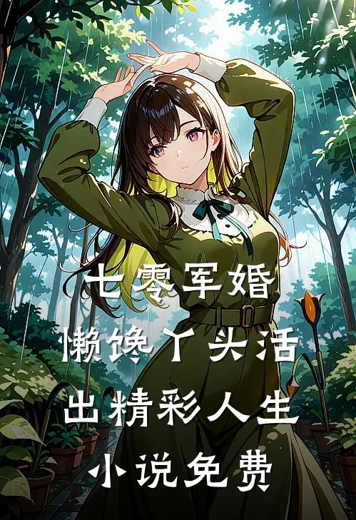 七零军婚，懒馋丫头活出精彩人生小说免费