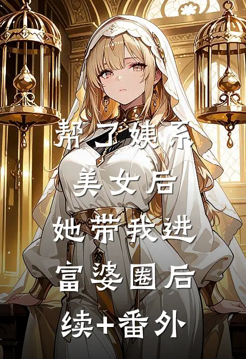 帮了姨系美女后，她带我进富婆圈后续+番外