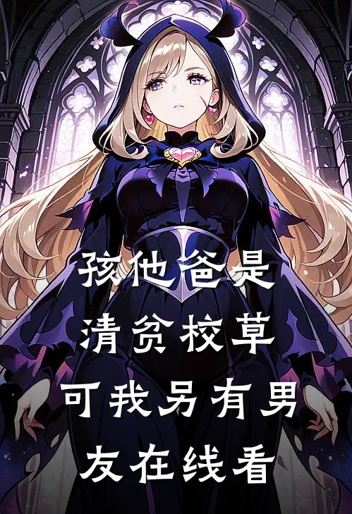孩他爸是清贫校草，可我另有男友在线看