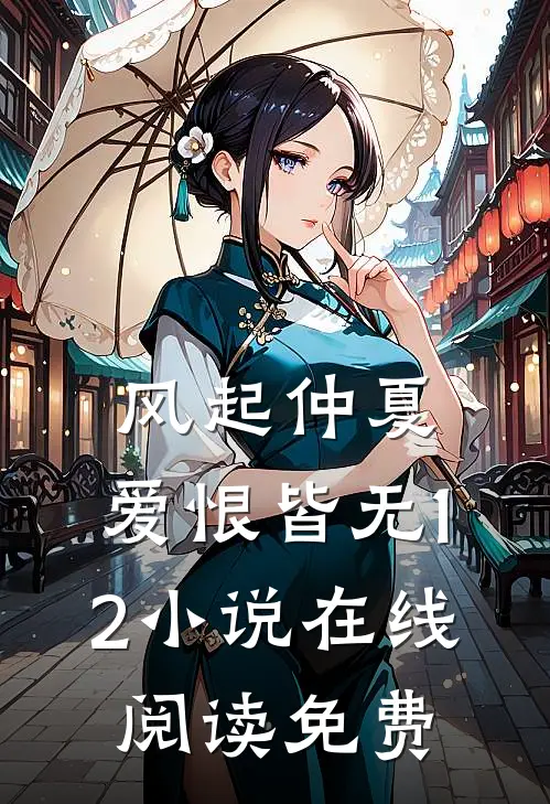 风起仲夏，爱恨皆无12小说在线阅读免费