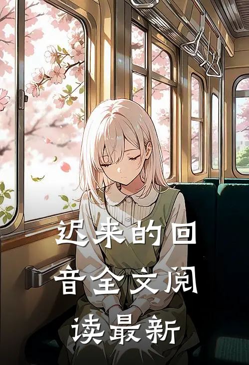 迟来的回音全文阅读最新