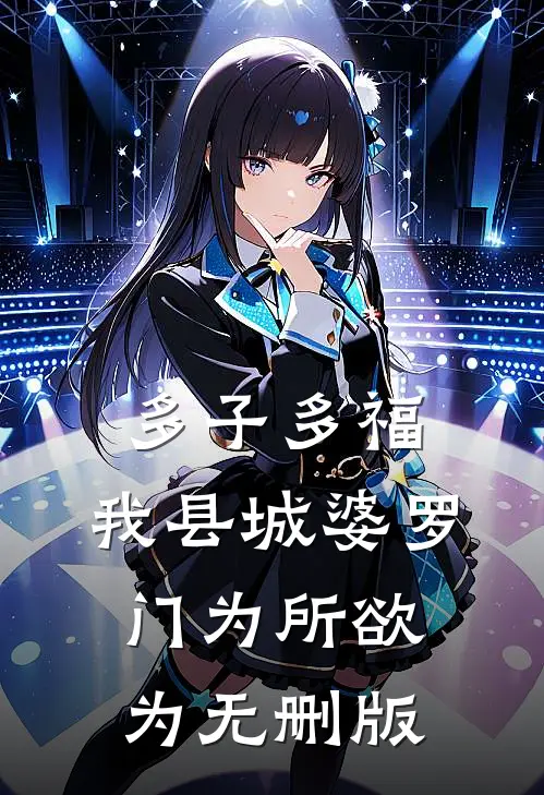 多子多福：我县城婆罗门为所欲为无删版