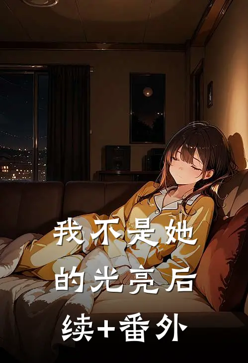 我不是她的光亮后续+番外