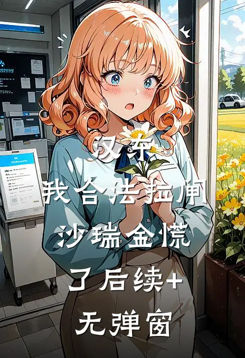 汉东：我合法拉闸，沙瑞金慌了后续+无弹窗