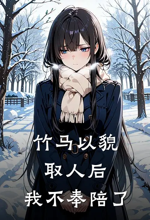 竹马以貌取人后，我不奉陪了
