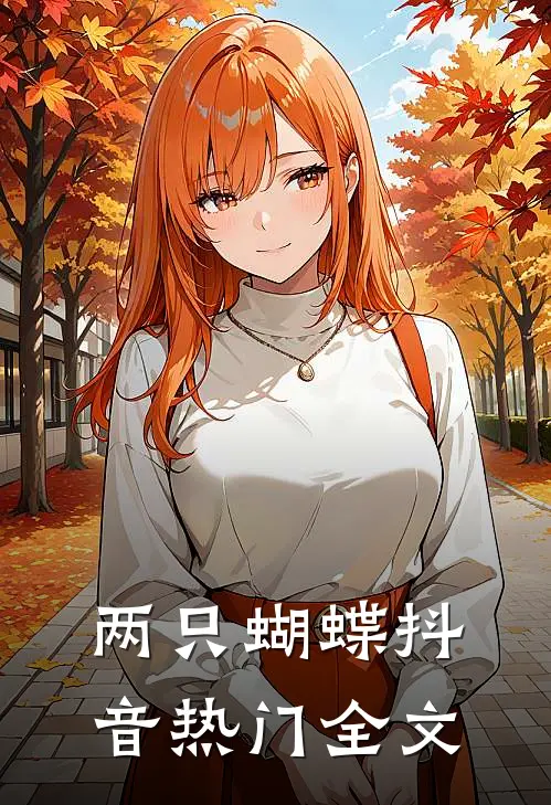 两只蝴蝶抖音热门全文