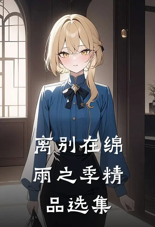 离别在绵雨之季精品选集