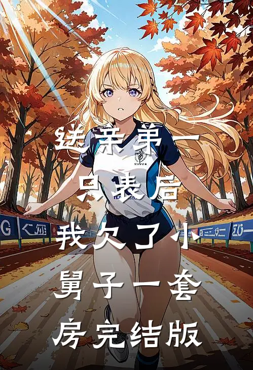 送亲弟一只表后，我欠了小舅子一套房完结版