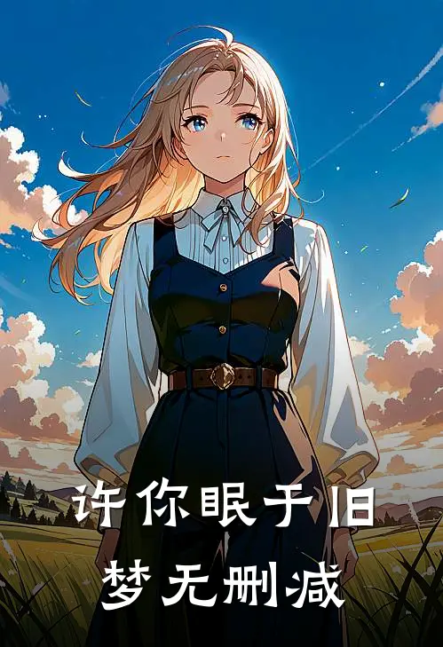 许你眠于旧梦无删减