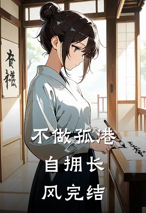 不做孤港，自拥长风完结
