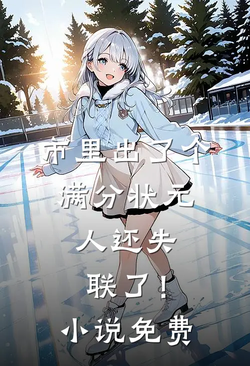 市里出了个满分状元，人还失联了！小说免费
