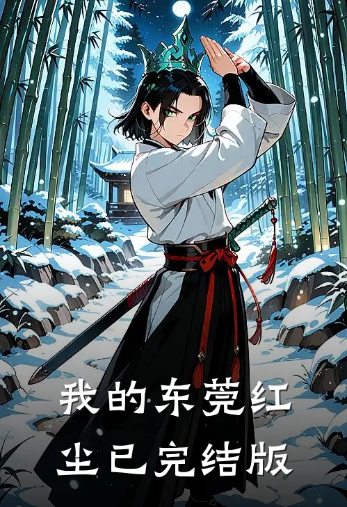 我的东莞红尘已完结版