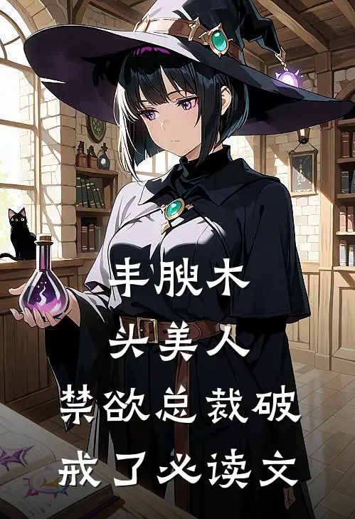 丰腴木头美人，禁欲总裁破戒了必读文