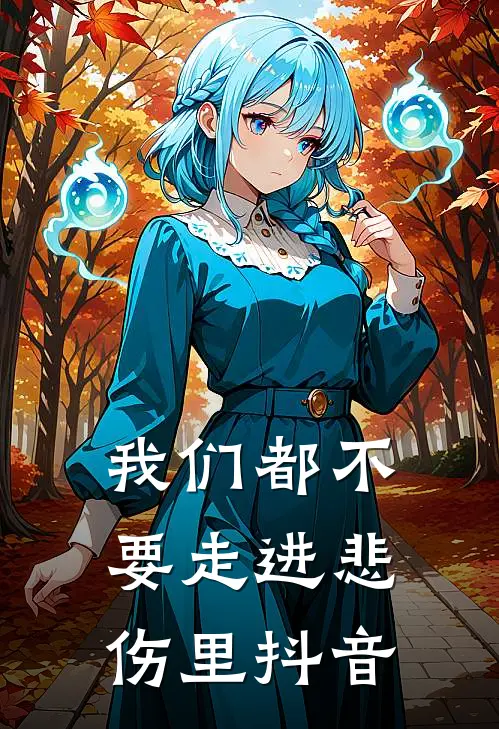 我们都不要走进悲伤里抖音