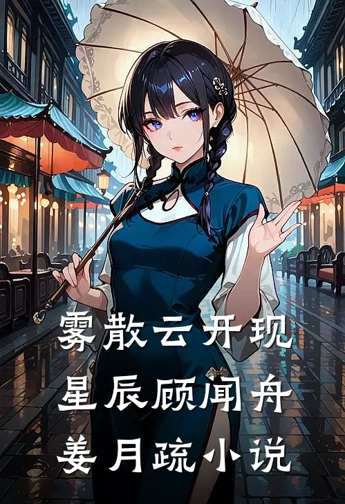 雾散云开现星辰顾闻舟姜月疏小说