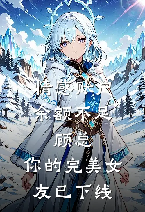 情感账户余额不足：顾总，你的完美女友已下线