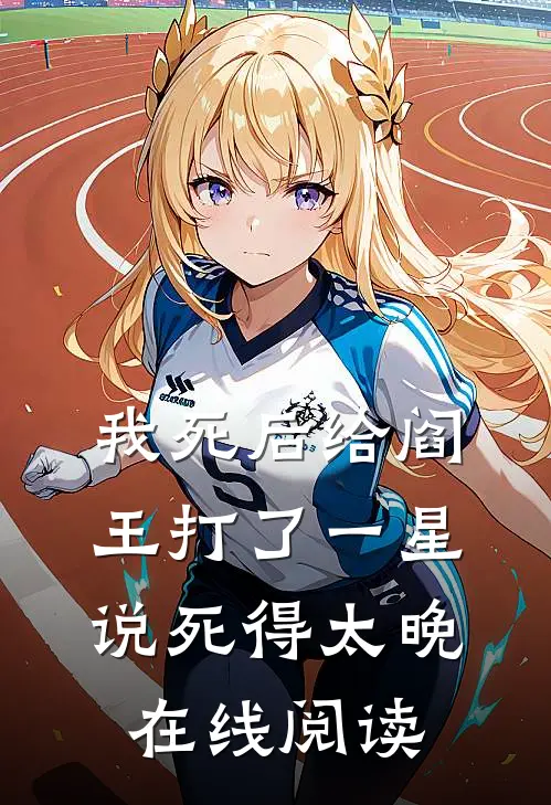 我死后给阎王打了一星，说死得太晚在线阅读