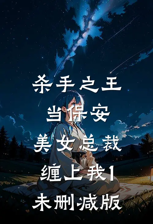 杀手之王当保安，美女总裁缠上我1未删减版