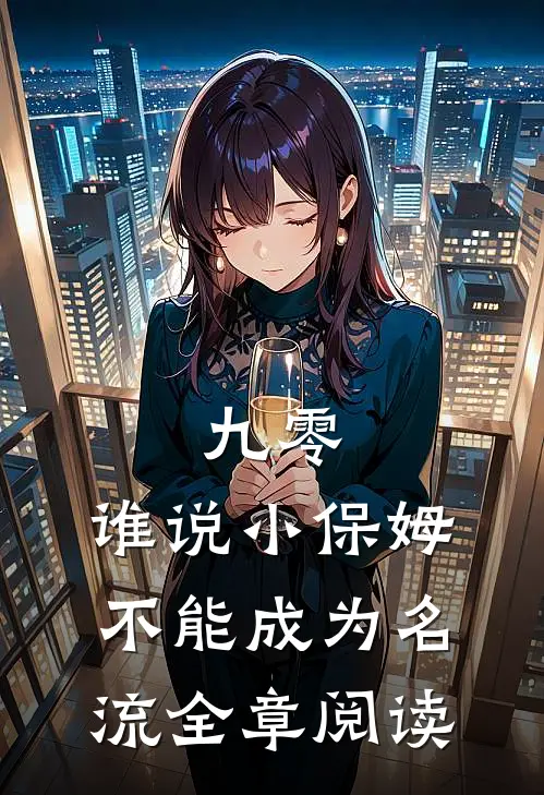 九零：谁说小保姆不能成为名流全章阅读