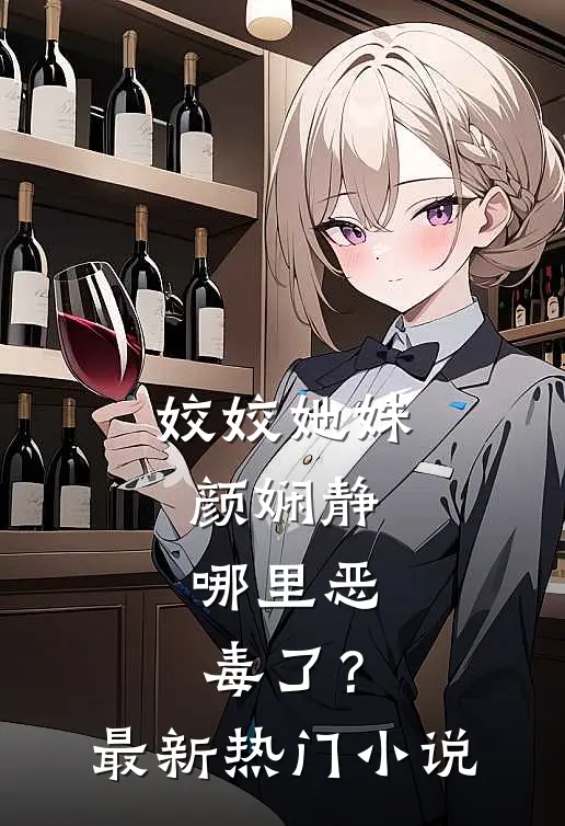 姣姣她姝颜娴静，哪里恶毒了？最新热门小说