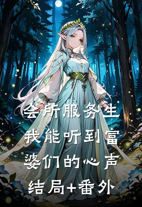 会所服务生，我能听到富婆们的心声结局+番外