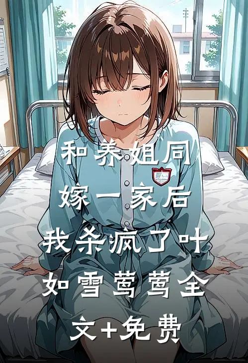 和养姐同嫁一家后，我杀疯了叶如雪莺莺全文+免费