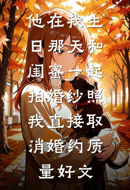 他在我生日那天和闺蜜一起拍婚纱照，我直接取消婚约质量好文