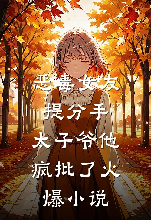 恶毒女友提分手，太子爷他疯批了火爆小说