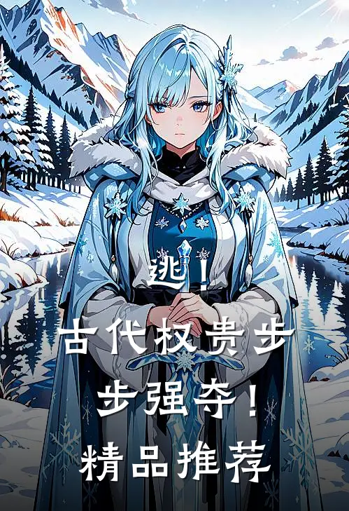 逃！古代权贵步步强夺！精品推荐