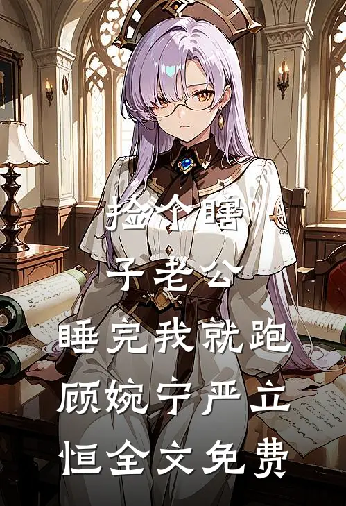 捡个瞎子老公，睡完我就跑顾婉宁严立恒全文免费