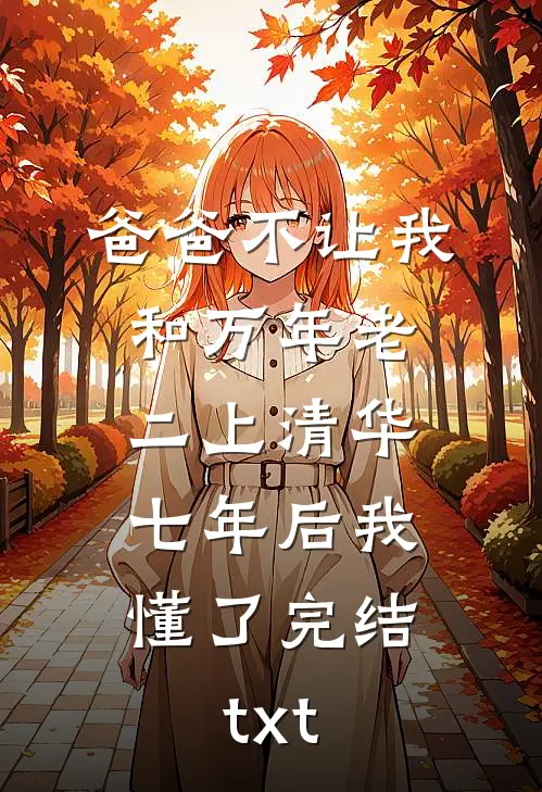 爸爸不让我和万年老二上清华，七年后我懂了完结txt