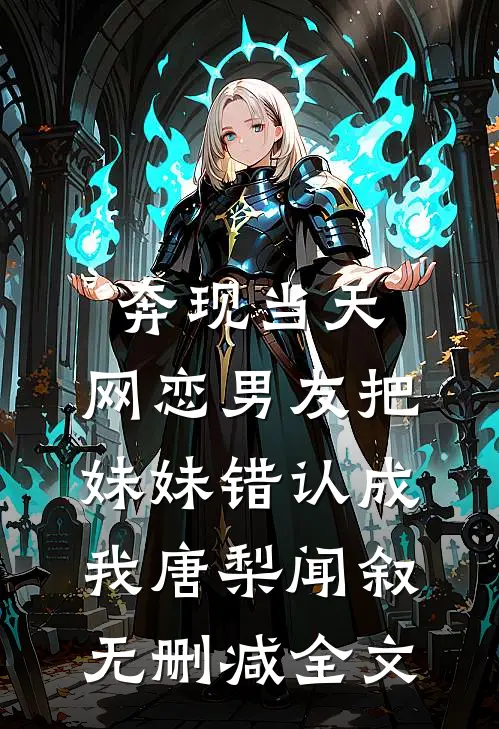 奔现当天，网恋男友把妹妹错认成我唐梨闻叙无删减全文