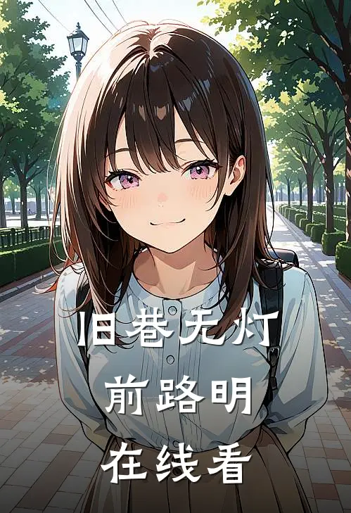 旧巷无灯，前路明在线看