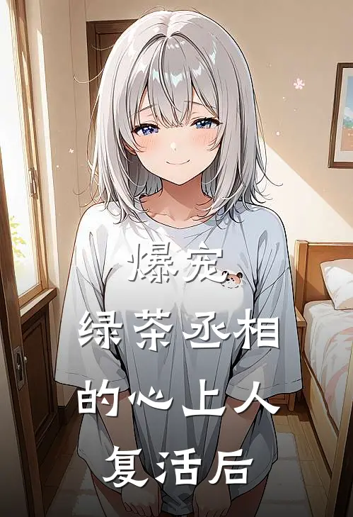 爆宠，绿茶丞相的心上人复活后