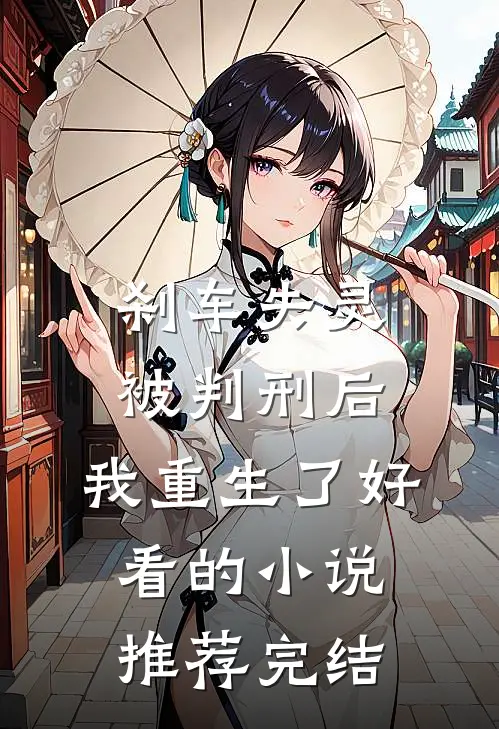 刹车失灵被判刑后，我重生了好看的小说推荐完结