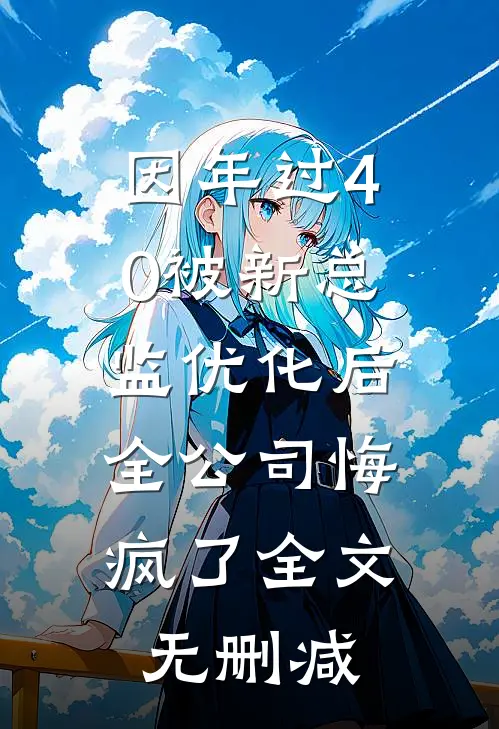 因年过40被新总监优化后，全公司悔疯了全文无删减