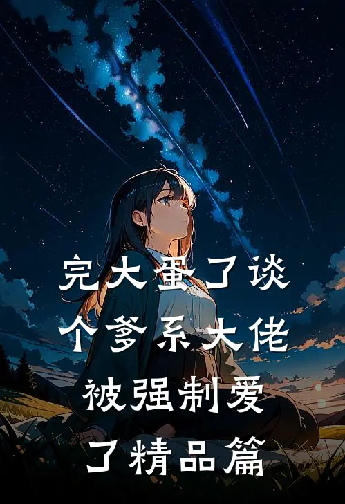 完大蛋了谈个爹系大佬被强制爱了精品篇