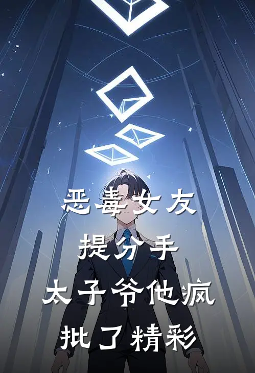 恶毒女友提分手，太子爷他疯批了精彩