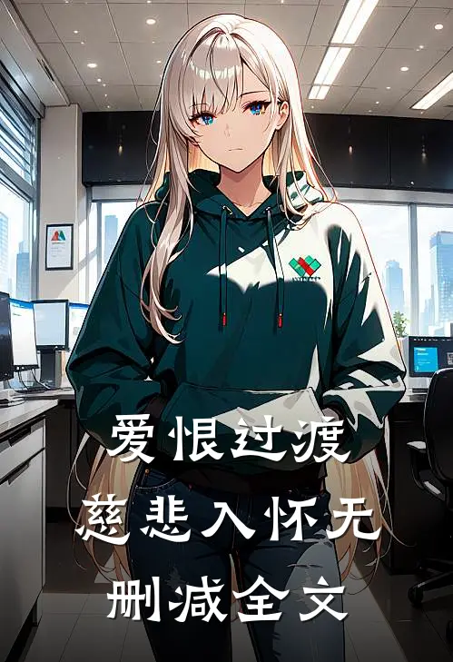 爱恨过渡，慈悲入怀无删减全文