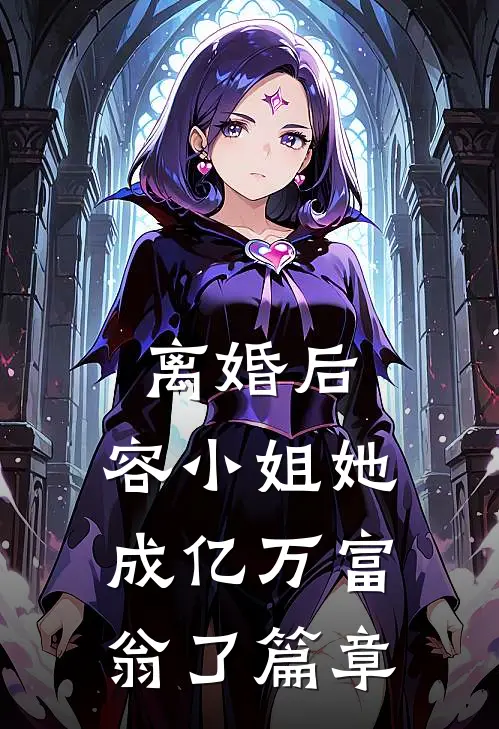 离婚后，容小姐她成亿万富翁了篇章