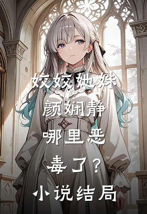 姣姣她姝颜娴静，哪里恶毒了？小说结局