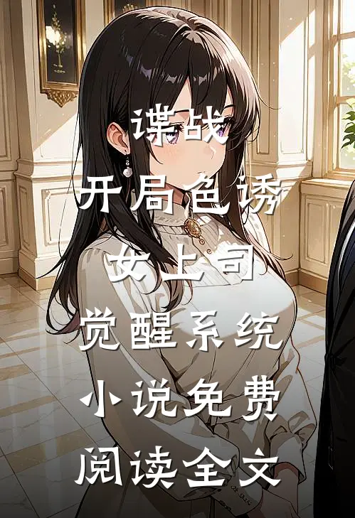 谍战：开局色诱女上司，觉醒系统小说免费阅读全文