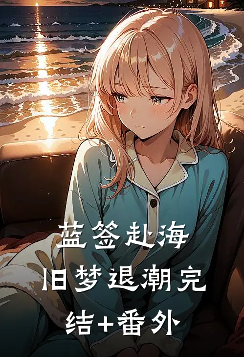 蓝签赴海，旧梦退潮完结+番外